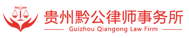 贵州黔公律师事务所