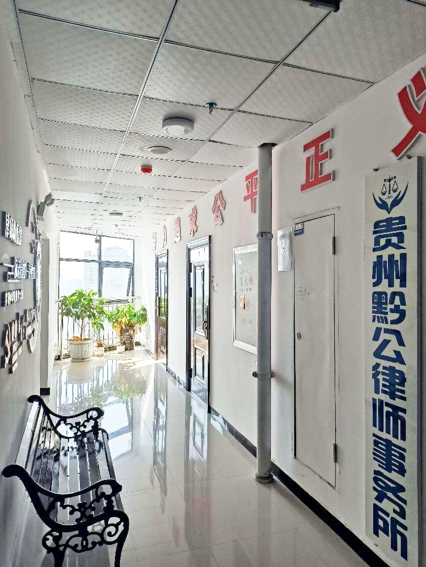 贵州黔公律师事务所简介
